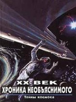 читать Тайны космоса