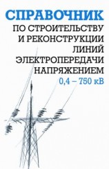 читать Справочник по строительству и реконструкции линий электропередачи напряжением 0,4750 кВ