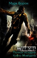 читать InFamous. Полная история Коула Макграта