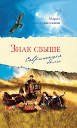 читать Знак свыше. Современные были