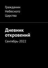 читать Дневник откровений. Сентябрь-2022