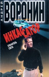 читать Хранитель света