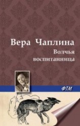 читать Волчья воспитанница