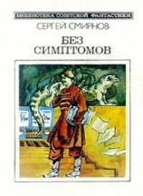 читать Без симптомов