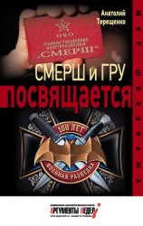 читать Смерш и ГРУ посвящается