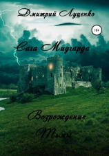 читать Сага Мидгарда. Возрождение Тьмы