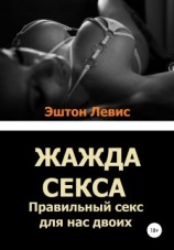 читать Жажда секса. Правильный секс для нас двоих