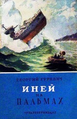 читать Иней на пальмах