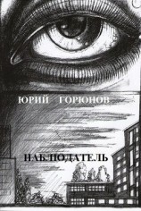 читать Наблюдатель