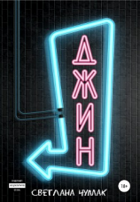 читать Джин