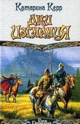 читать Дни изгнания