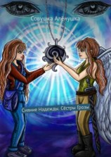 читать Сияние Надежды. Сёстры Грозы