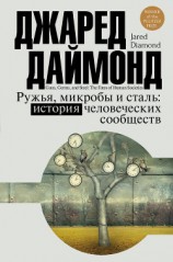 читать Ружья, микробы и сталь. История человеческих сообществ