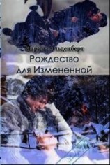 читать Рождество для Измененной
