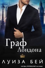 читать Граф Лондона (ЛП)