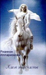 читать Какое это счастье