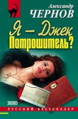 читать Я - Джек Потрошитель?
