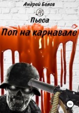 читать Поп на карнавале
