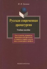 читать Русская современная драматургия. Учебное пособие