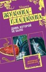 читать Дама, которой не было