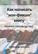 читать Как написать «нон-фикшн» книгу. Полное руководство