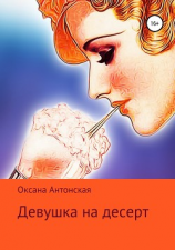 читать Девушка на десерт