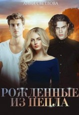 читать Рожденные из пепла