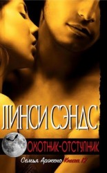 читать Охотник-отступник (ЛП)