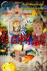 читать На самом деле