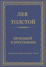 читать Полное собрание сочинений. Том 37. Произведения 1906–1910 гг. Проезжий и крестьянин