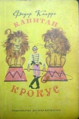 читать Капитан Крокус