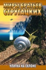 читать Улитка на склоне - 1 (Беспокойство)