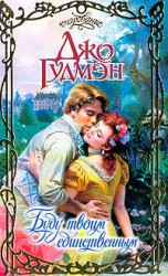 читать Буду твоим единственным