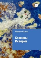 читать Стасины Истории