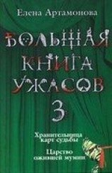 читать Большая книга ужасов (сборник)