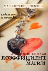 читать Коэффициент магии