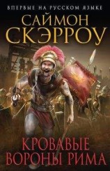 читать Кровавые вороны Рима