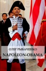 читать Napoleon-Obama