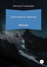 читать Светлые за тёмных