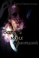 читать Ветер моих фантазий. Книга 2