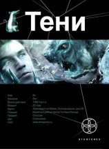 читать 18 Тени 1. Бестиарий