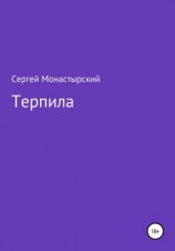 читать Терпила