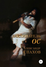 читать Заклинатель Ос