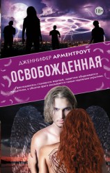 читать Освобожденная