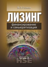 читать Лизинг. Финансирование и секьюритизация