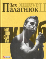 читать Бійцівський клуб