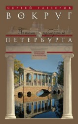 читать Вокруг Петербурга. Заметки наблюдателя