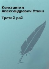 читать Третий рай