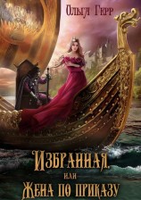читать Избранная, или Жена по приказу
