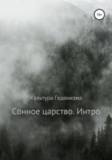 читать Сонное царство. Интро